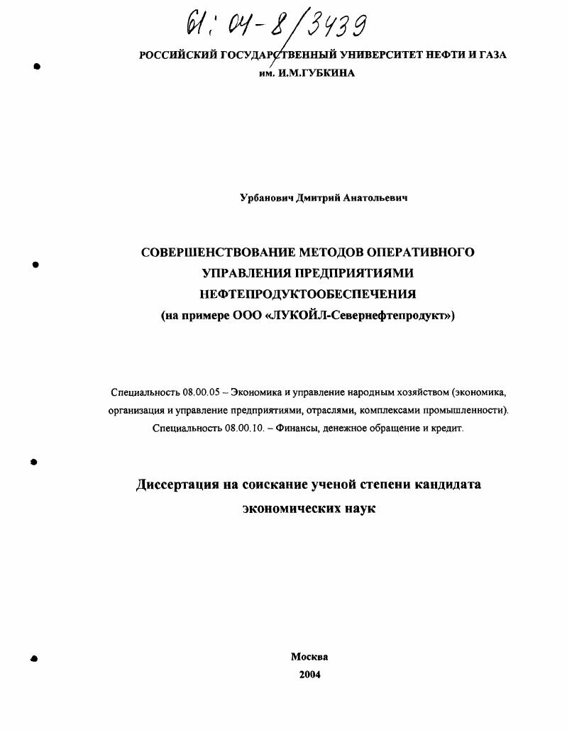 Совершенствование методов оперативного управления предприятиями нефтепродуктообеспечения : На примере ООО "ЛУКОЙЛ-Севернефтепродукт"