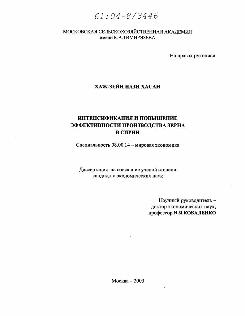 скачать диссертацию Повышение эффективности интенсификации производства зерна в Сирии Повышение эффективности интенсификации производства зерна в Сирии