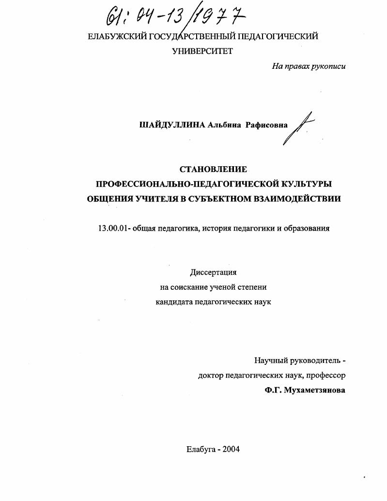 скачать диссертацию Становление профессионально-педагогической культуры общения учителя в субъектном взаимодействии Становление профессионально-педагогической культуры общения учителя в субъектном взаимодействии