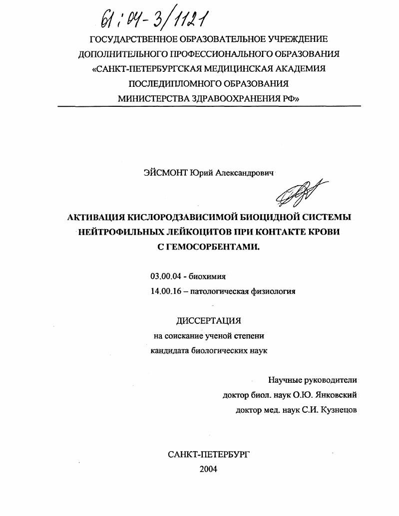 Активация кислородзависимой биоцидной системы нейтрофильных лейкоцитов при контакте крови с гемосорбентами