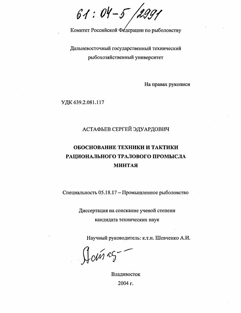 Обоснование техники и тактики рационального тралового промысла минтая