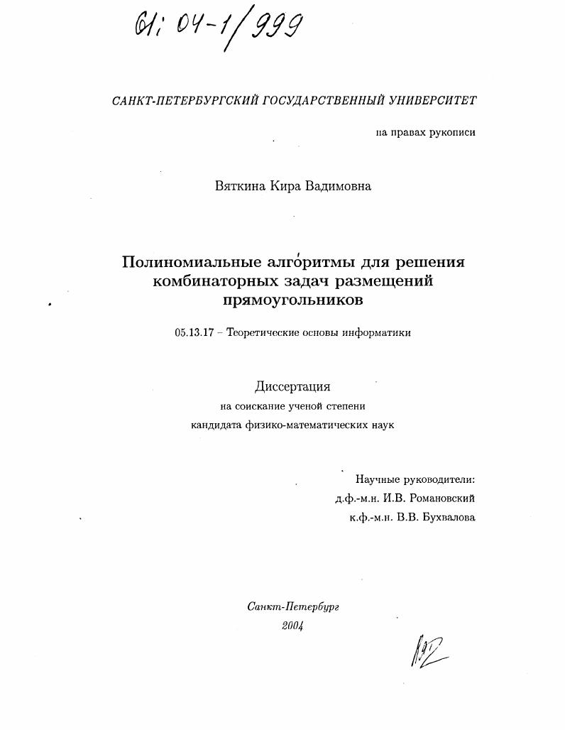 Полиномиальные алгоритмы для решения комбинаторных задач размещений прямоугольников