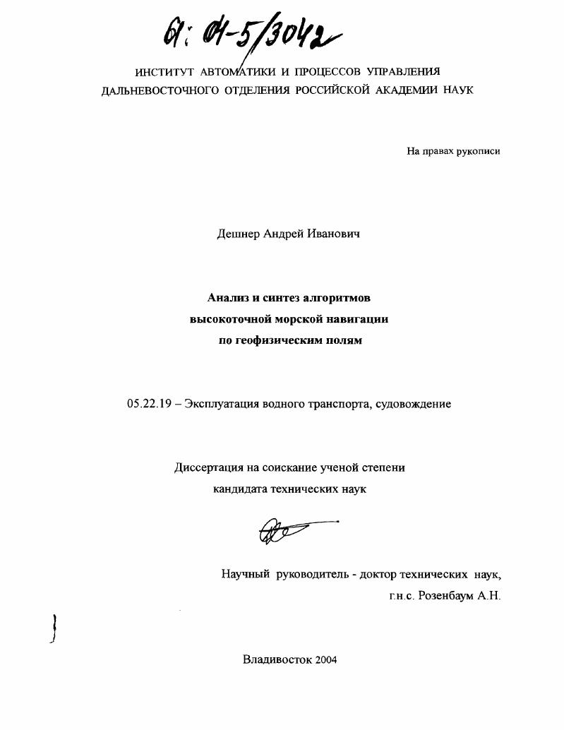 Анализ и синтез алгоритмов высокоточной морской навигации по геофизическим полям