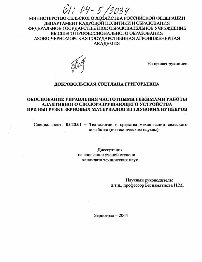скачать диссертацию Обоснование управления частотными режимами работы адаптивного сводоразрушающего устройства при выгрузке зерновых материалов из глубоких бункеров Обоснование управления частотными режимами работы адаптивного сводоразрушающего устройства при выгрузке зерновых материалов из глубоких бункеров