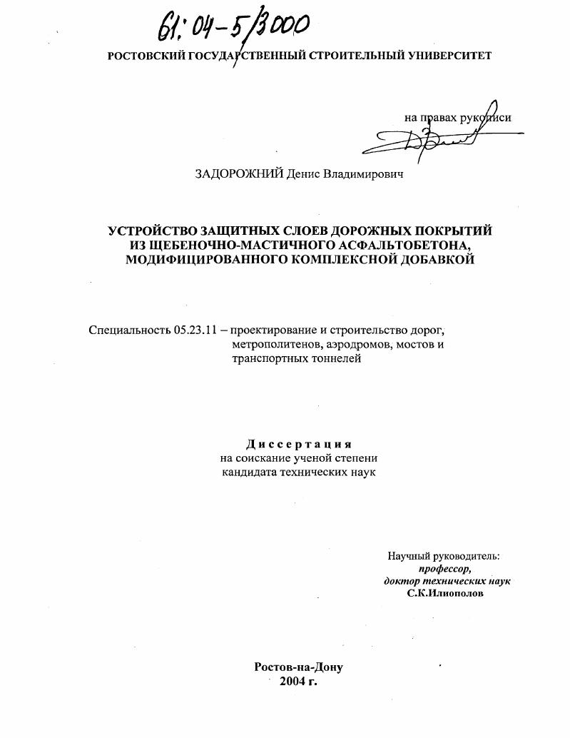 Устройство защитных слоев дорожных покрытий из щебеночно-мастичного асфальтобетона, модифицированного комплексной добавкой