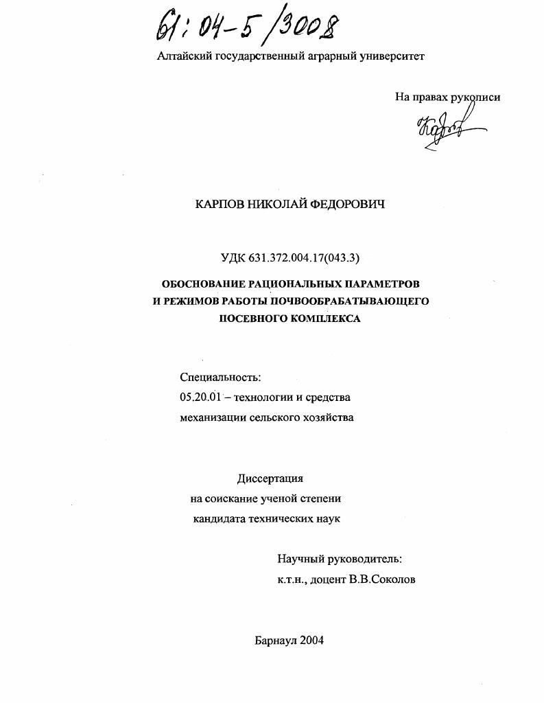 Обоснование рациональных параметров и режимов работы почвообрабатывающего посевного комплекса