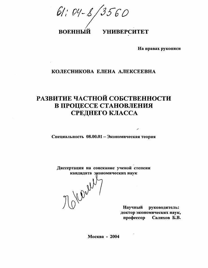 Развитие частной собственности в процессе становления среднего класса