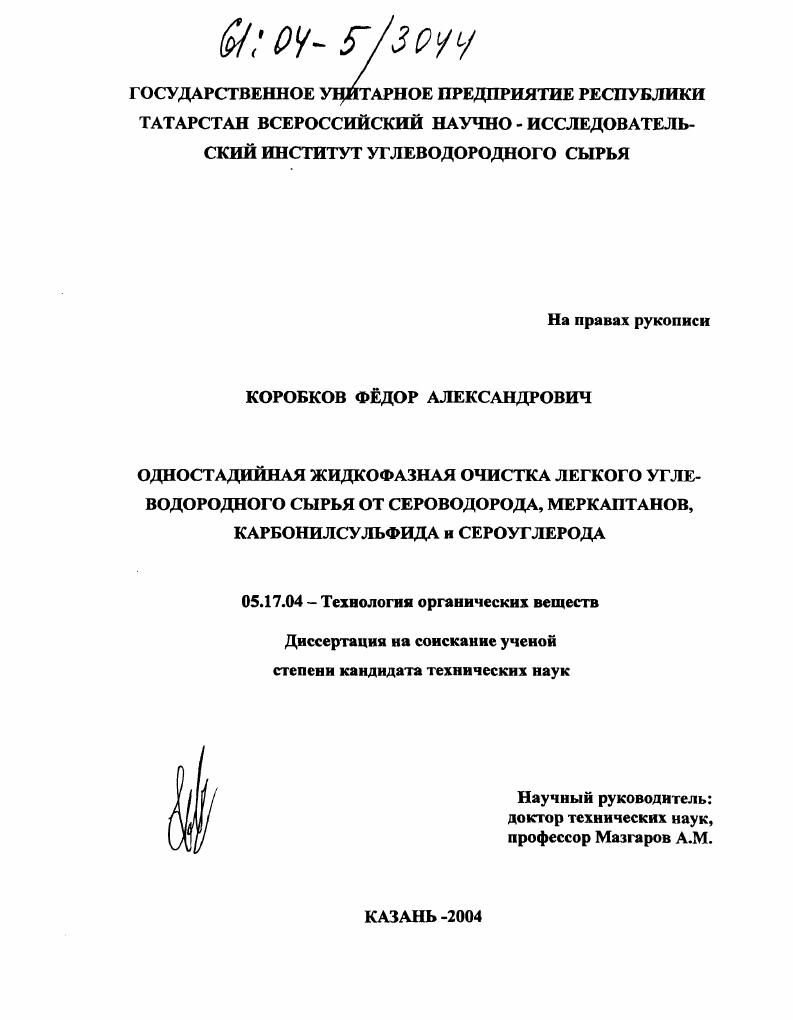 Одностадийная жидкофазная очистка легкого углеводородного сырья от сероводорода, меркаптанов, карбонилсульфида и сероуглерода