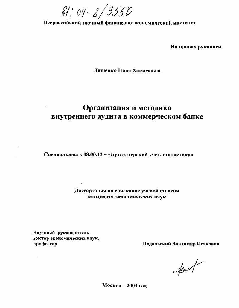 Организация и методика внутреннего аудита коммерческого банка