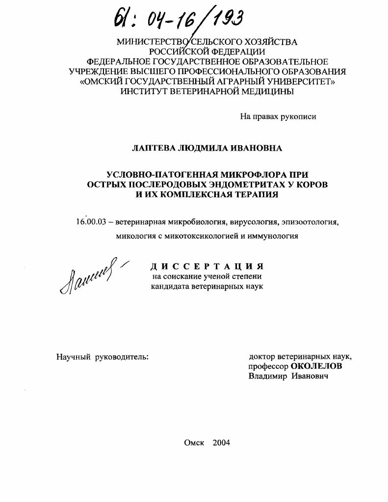 Условно-патогенная микрофлора при острых послеродовых эндометритах у коров и их комплексная терапия
