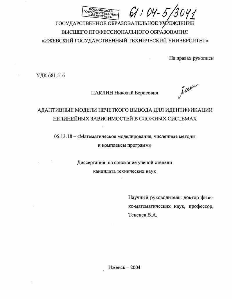 Адаптивные модели нечеткого вывода для идентификации нелинейных зависимостей в сложных системах