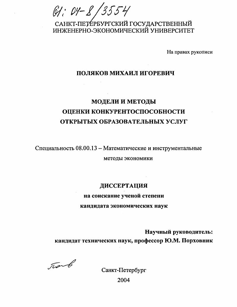 Модели и методы оценки конкурентоспособности открытых образовательных услуг