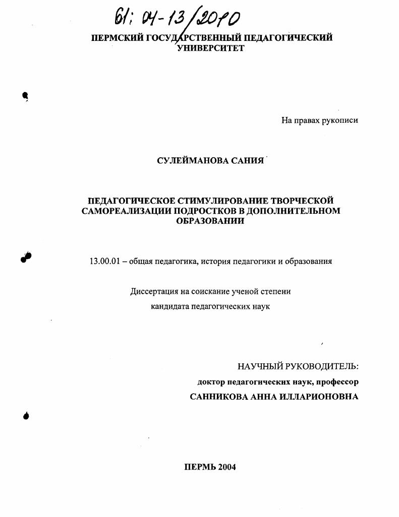 скачать диссертацию Педагогическое стимулирование творческой самореализации подростков в дополнительном образовании Педагогическое стимулирование творческой самореализации подростков в дополнительном образовании