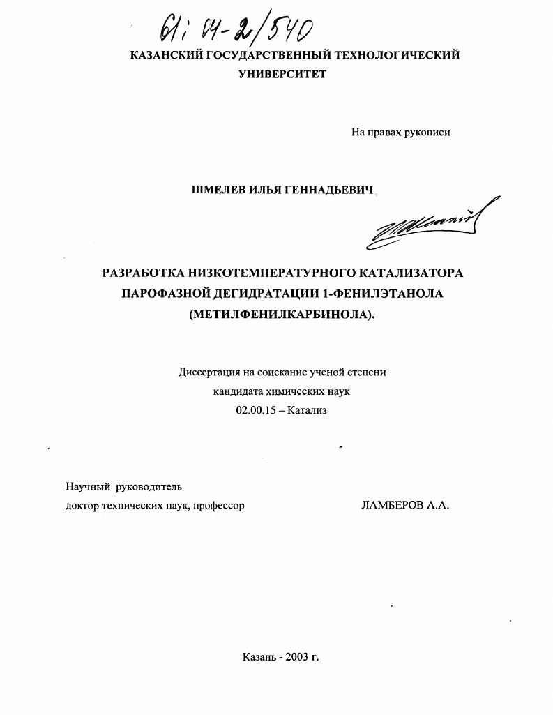 Разработка низкотемпературного катализатора парофазной дегидратации 1-фенилэтанола (метилфенилкарбинола)