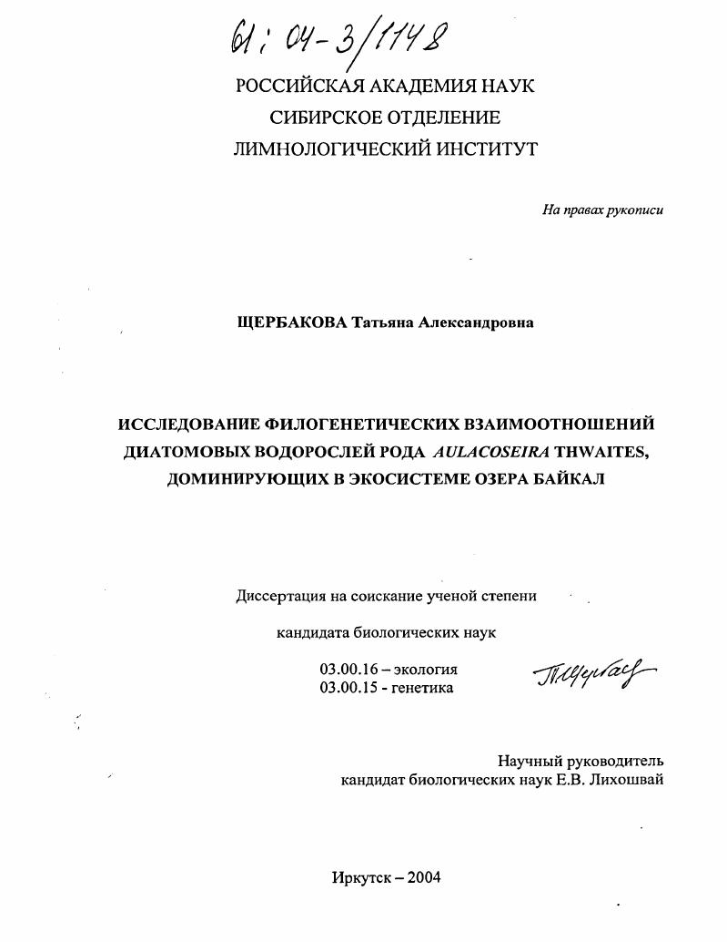 Исследование филогенетических взаимоотношений диатомовых водорослей рода aulacoseira thwaites, доминирующих в экосистеме озера Байкал