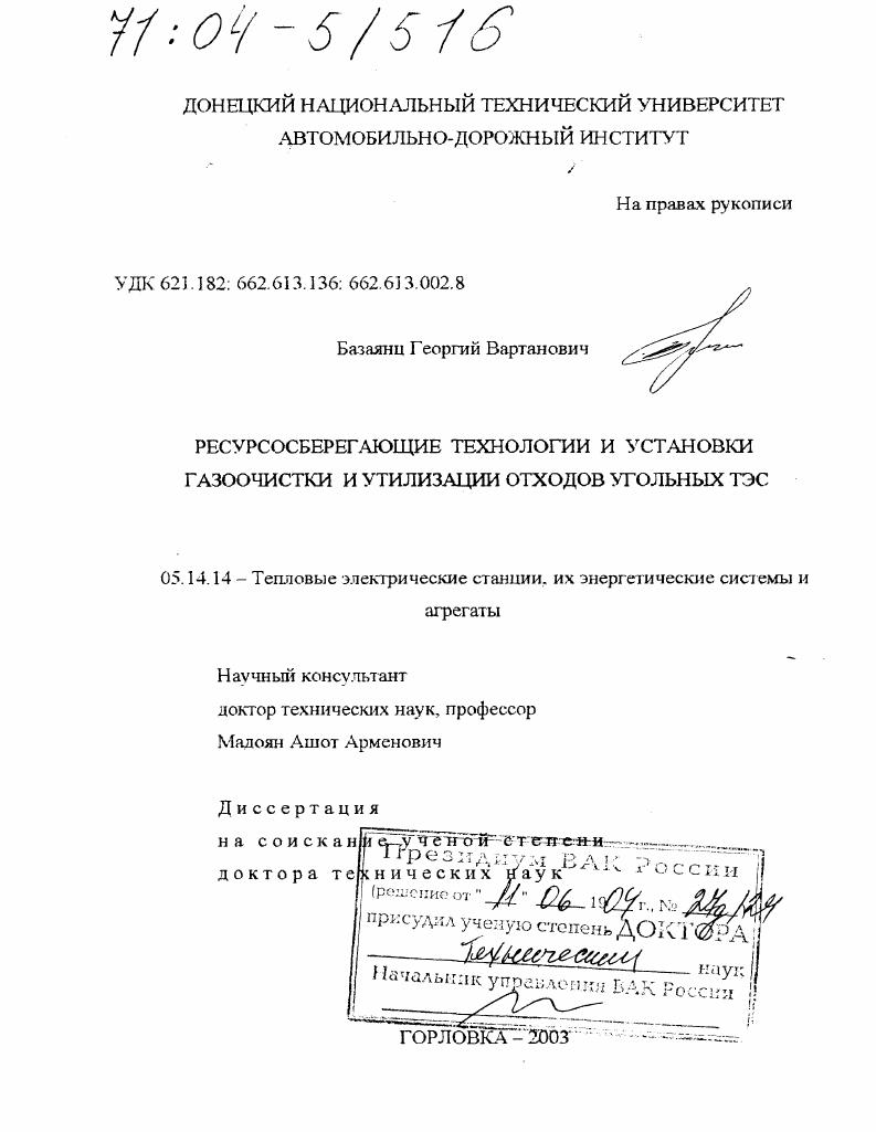скачать диссертацию Ресурсосберегающие технологии и установки газоочистки и утилизации отходов угольных ТЭС Ресурсосберегающие технологии и установки газоочистки и утилизации отходов угольных ТЭС
