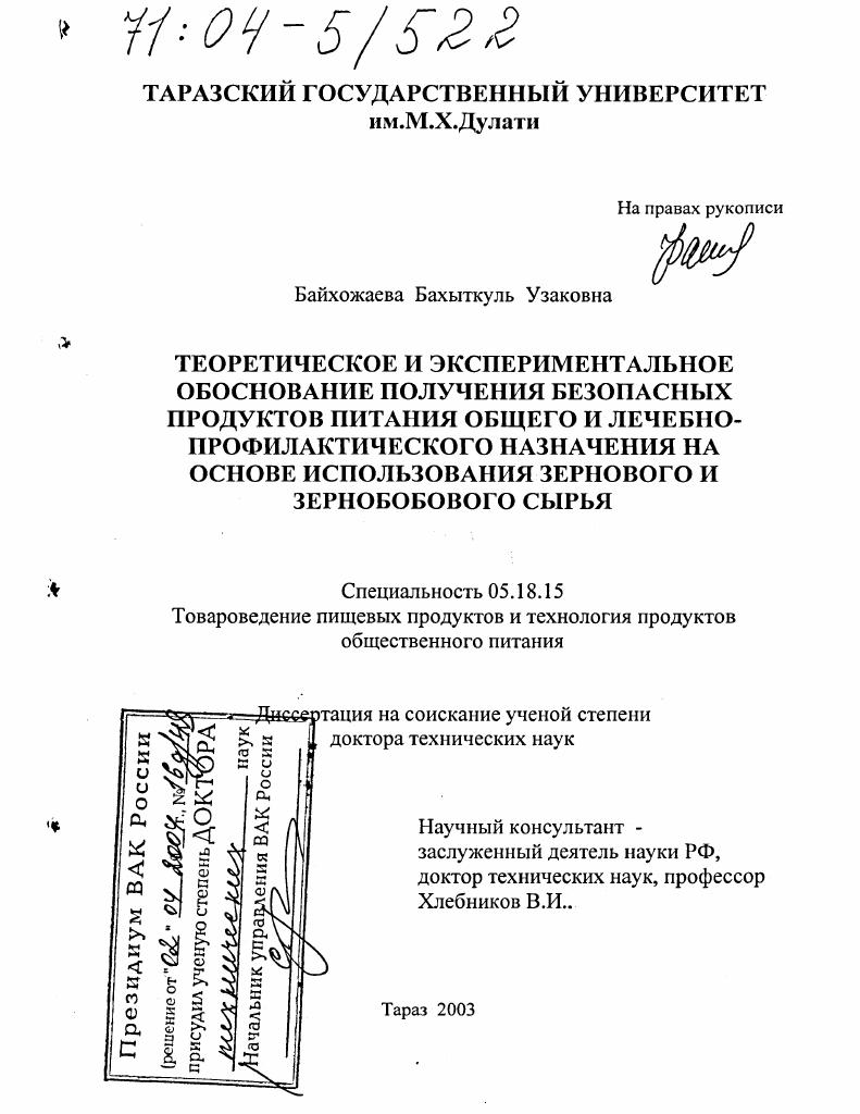Теоретическое и экспериментальное обоснование получения безопасных продуктов питания общего и лечебно-профилактического назначения на основе использования зернового и зернобобового сырья