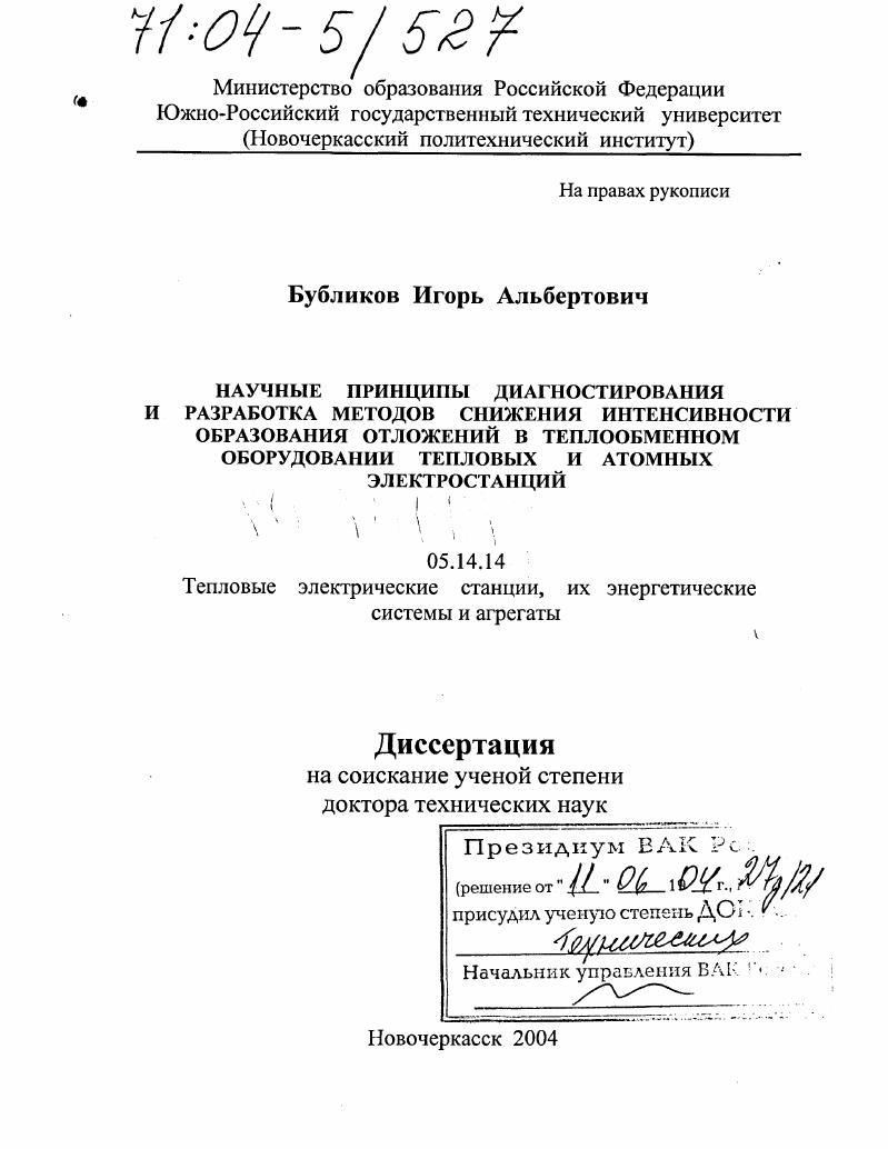Научные принципы диагностирования и разработка методов снижения интенсивности образования отложений в теплообменном оборудовании тепловых и атомных электростанций