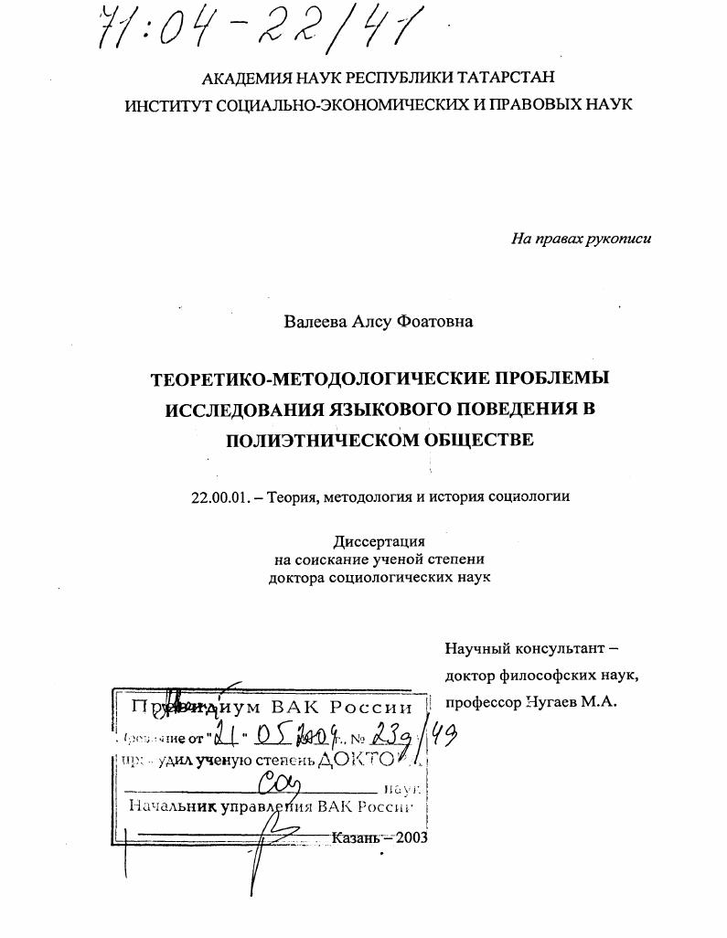 Теоретико-методологические проблемы исследования языкового поведения в полиэтническом обществе