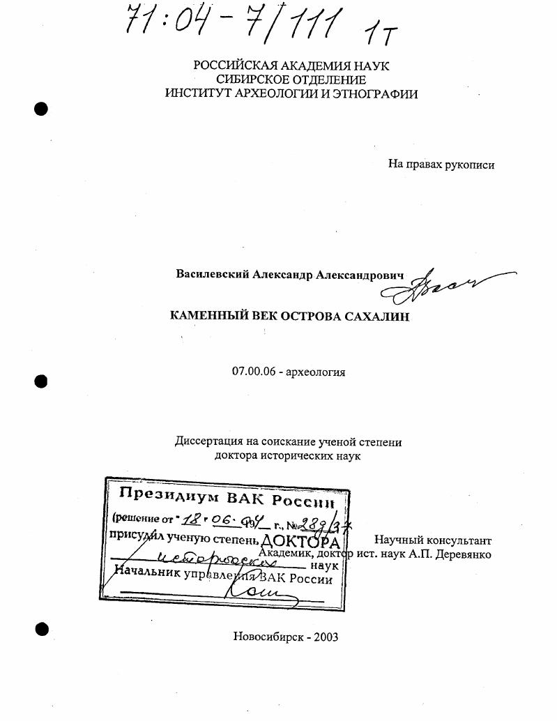 скачать диссертацию Каменный век острова Сахалин Каменный век острова Сахалин