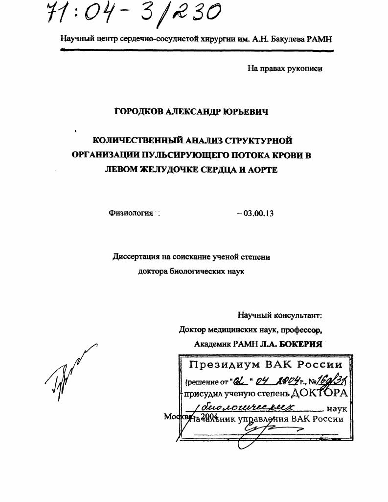 Количественный анализ структурной организации пульсирующего потока крови в левом желудочке сердца и аорте