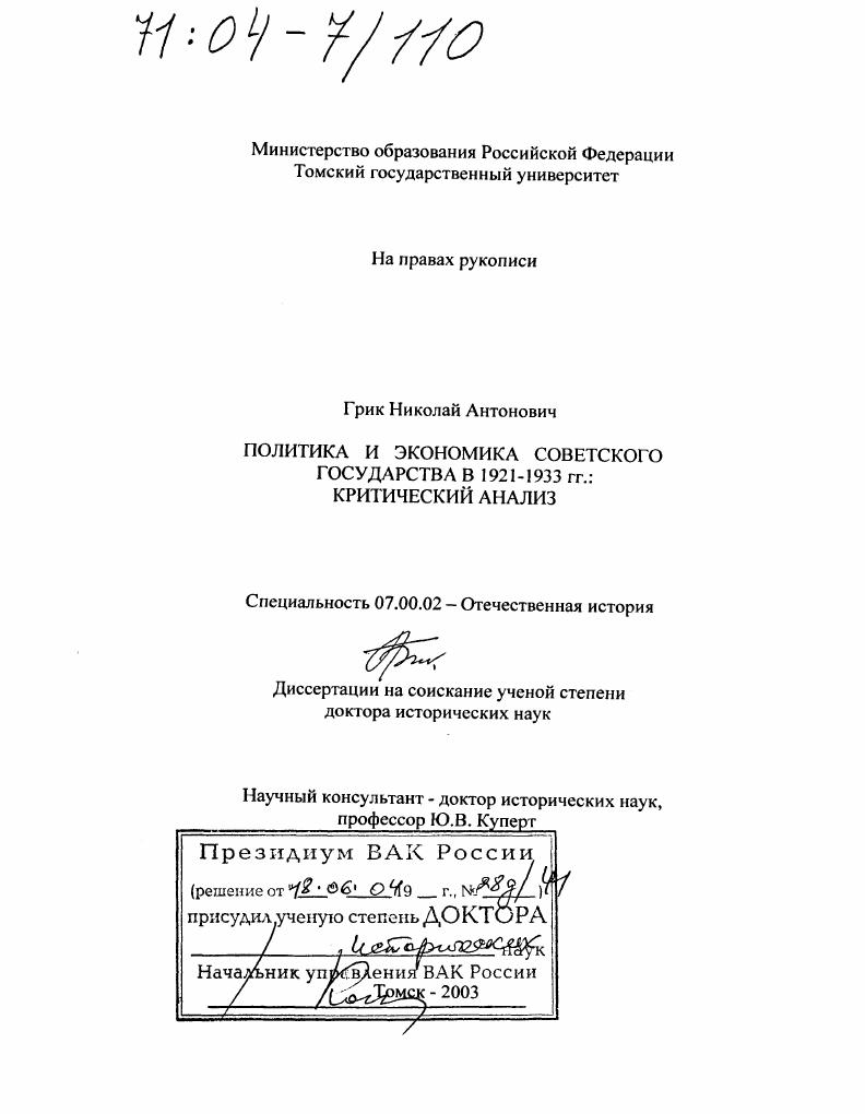 скачать диссертацию Политика и экономика советского государства в 1921-1933 гг. : Критический анализ Политика и экономика советского государства в 1921-1933 гг. : Критический анализ