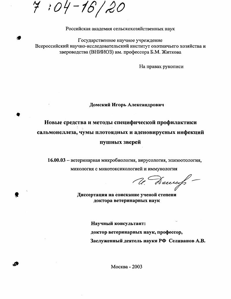 Новые средства и методы специфической профилактики сальмонеллеза, чумы плотоядных и аденовирусных инфекций пушных зверей