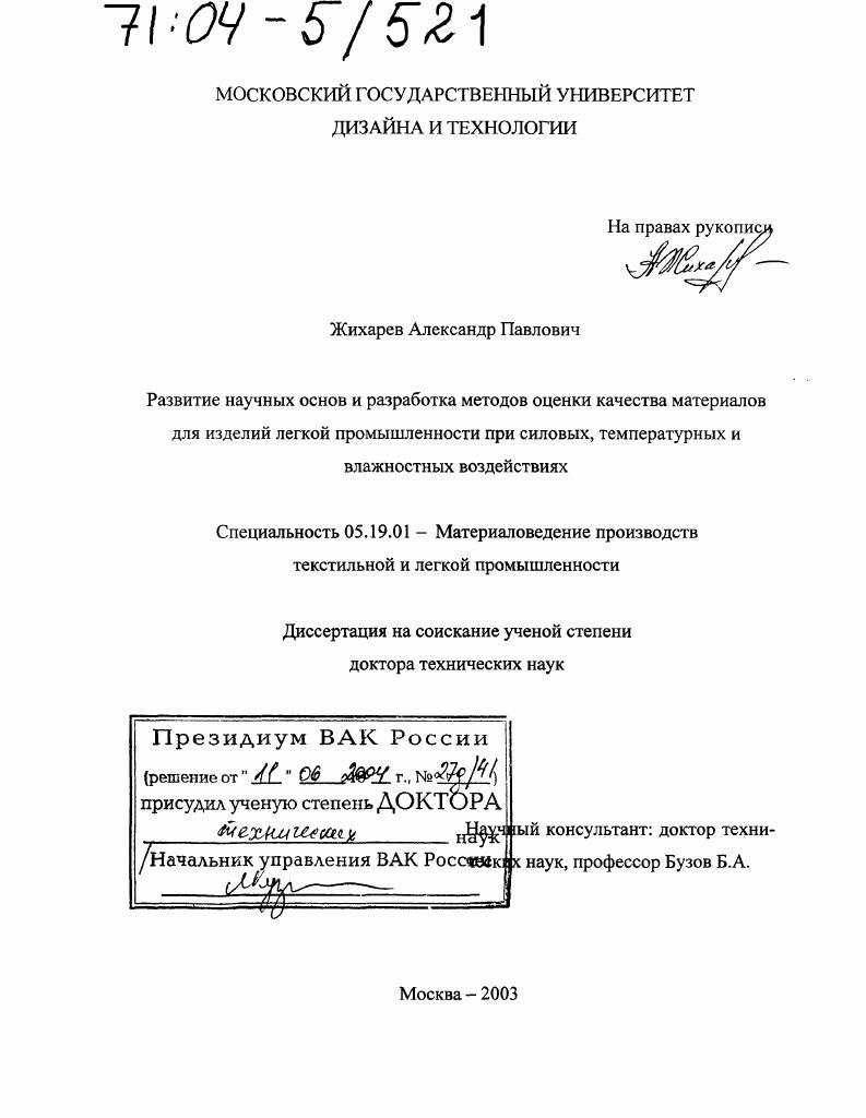 Развитие научных основ и разработка методов оценки качества материалов для изделий легкой промышленности при силовых, температурных и влажностных воздействиях