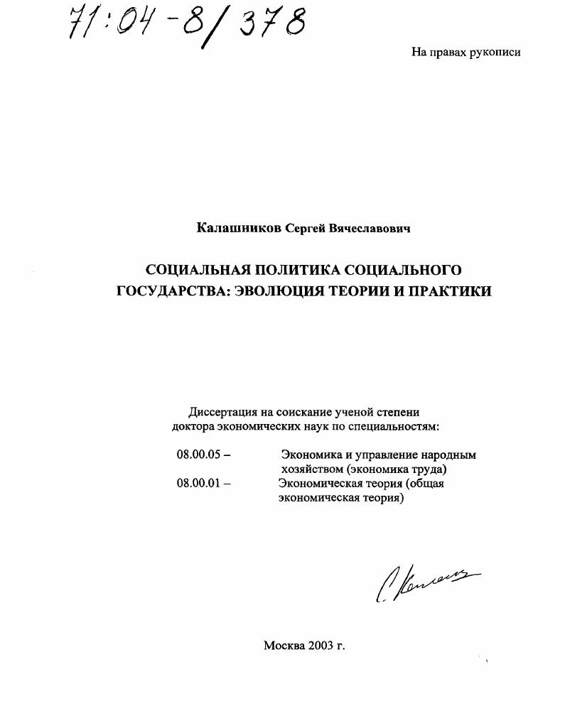 Социальная политика социального государства: эволюция теории и практики