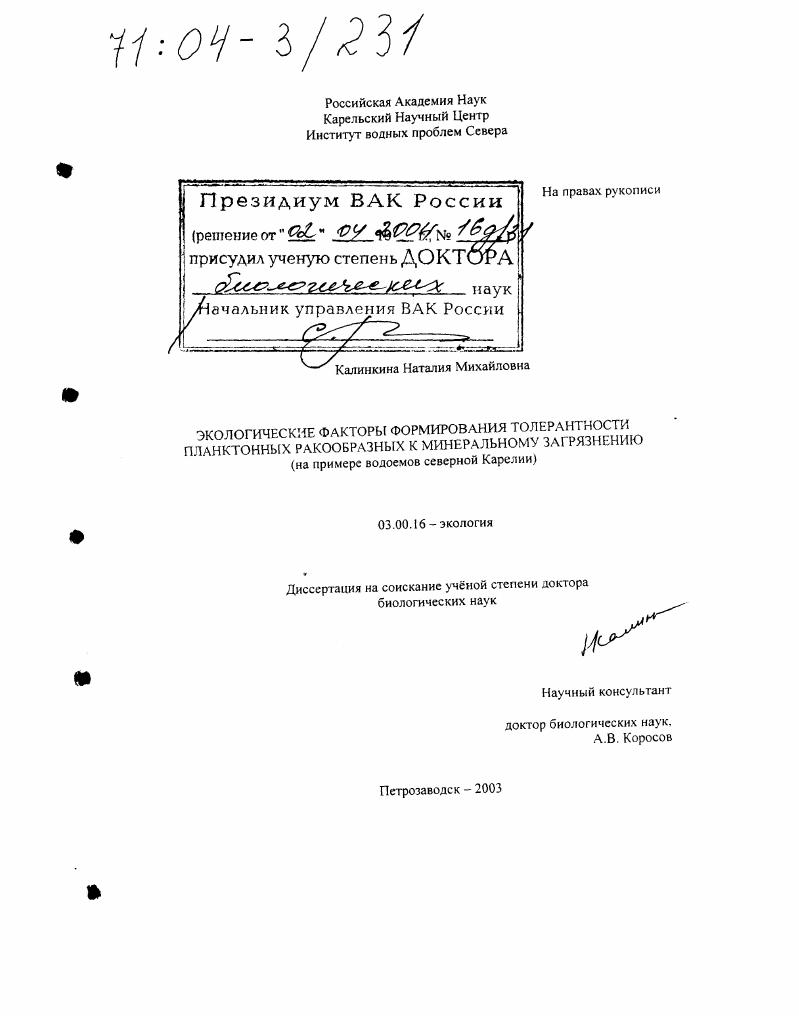 Экологические факторы формирования толерантности планктонных ракообразных к минеральному загрязнению : На примере водоемов северной Карелии