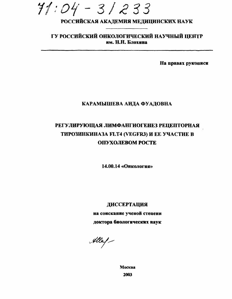 скачать диссертацию Регулирующая лимфангиогенез рецепторная тирозинкиназа FLT4 (VEGER3) и ее участие в опухолевом росте Регулирующая лимфангиогенез рецепторная тирозинкиназа FLT4 (VEGER3) и ее участие в опухолевом росте