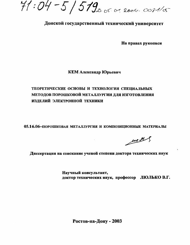 Теоретические основы и технология специальных методов порошковой металлургии для изготовления изделий электронной техники