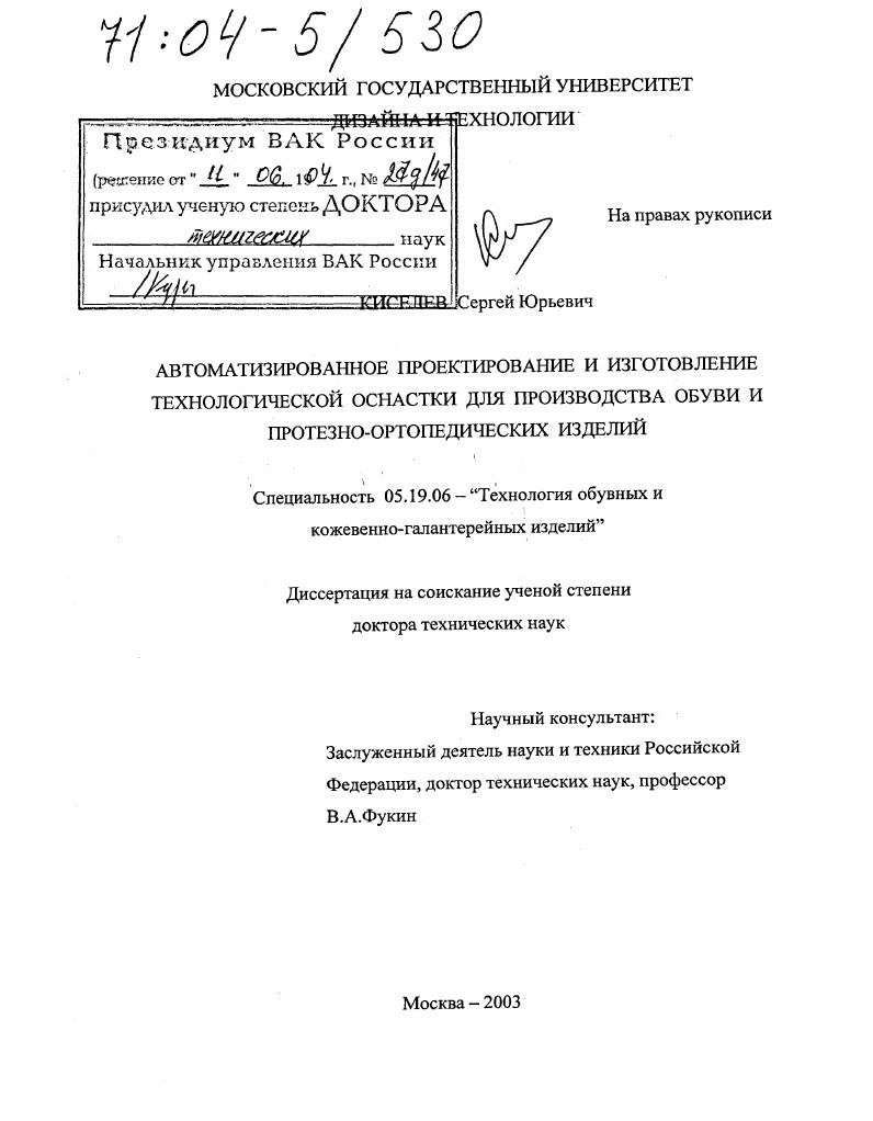 Автоматизированное проектирование и изготовление технологической оснастки для производства обуви и протезно-ортопедических изделий