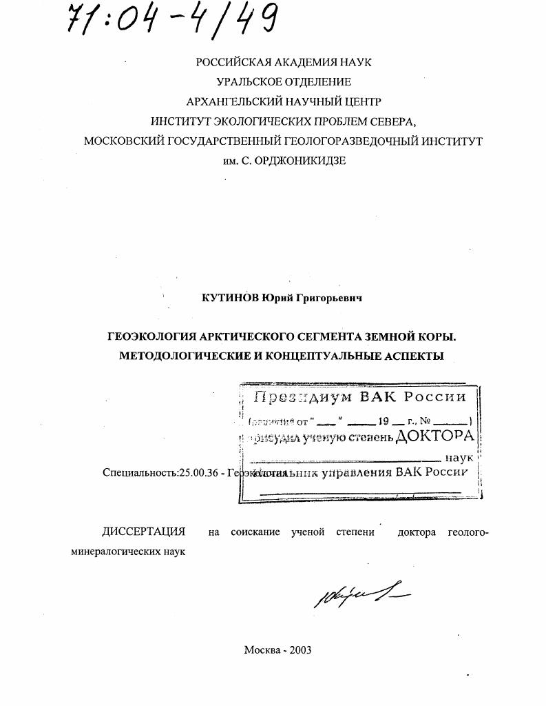 Геоэкология арктического сегмента земной коры. Методологические и концептуальные аспекты