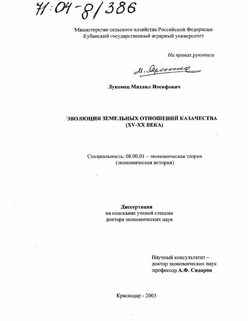 Эволюция земельных отношений казачества : XV-XX века