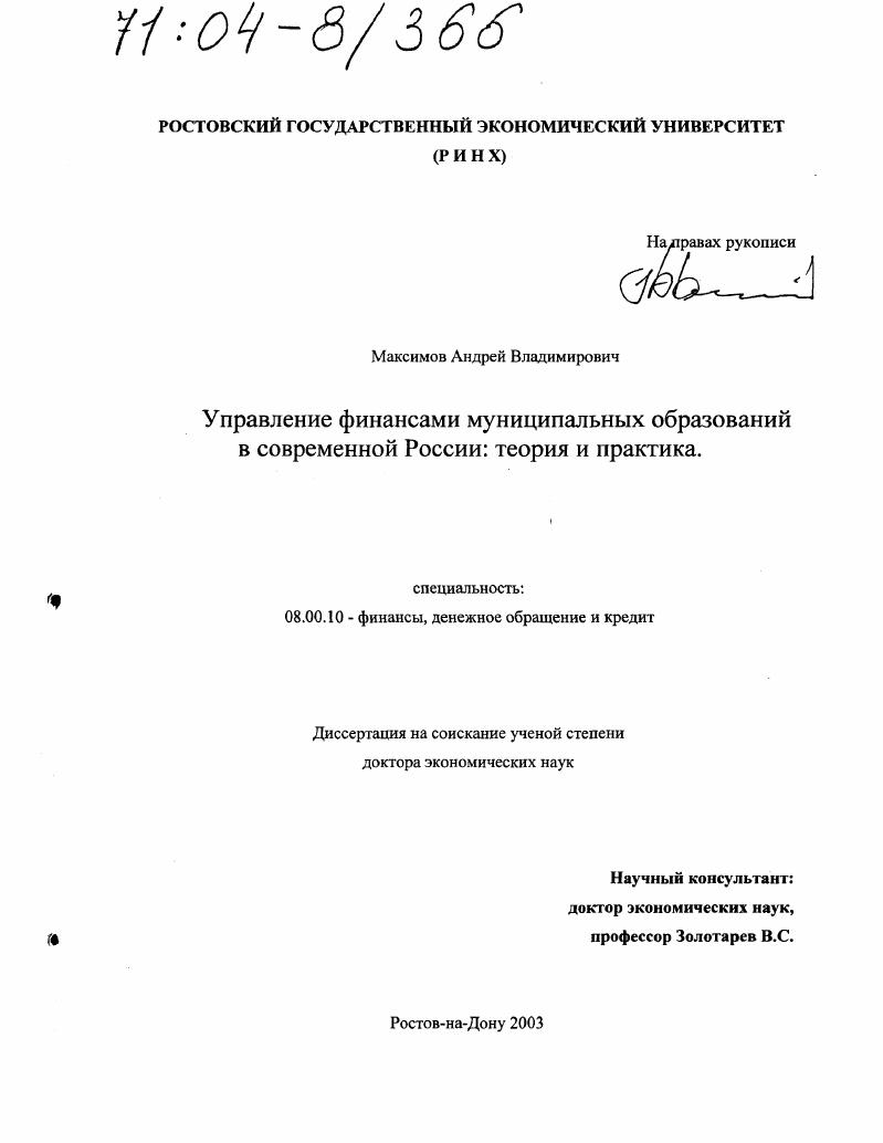 скачать диссертацию Управление финансами муниципальных образований в современной России : Теория и практика Управление финансами муниципальных образований в современной России : Теория и практика