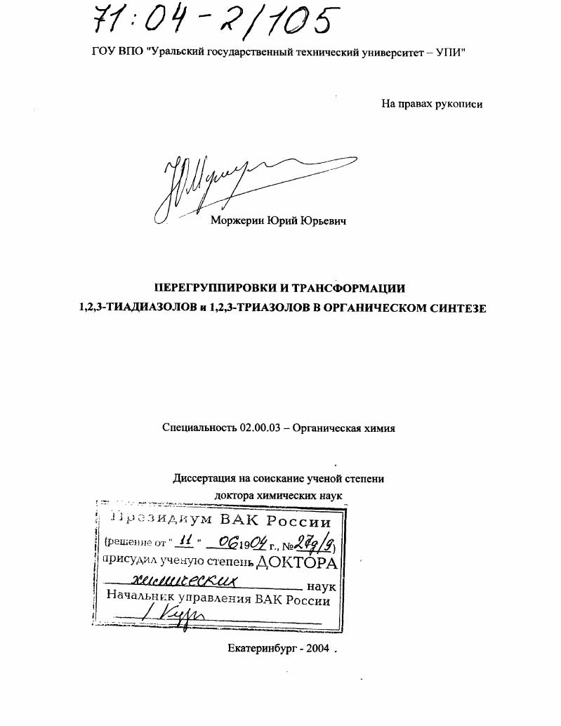 скачать диссертацию Перегруппировки и трансформации 1,2,3-тиадиазолов и 1,2,3-триазолов в органическом синтезе Перегруппировки и трансформации 1,2,3-тиадиазолов и 1,2,3-триазолов в органическом синтезе