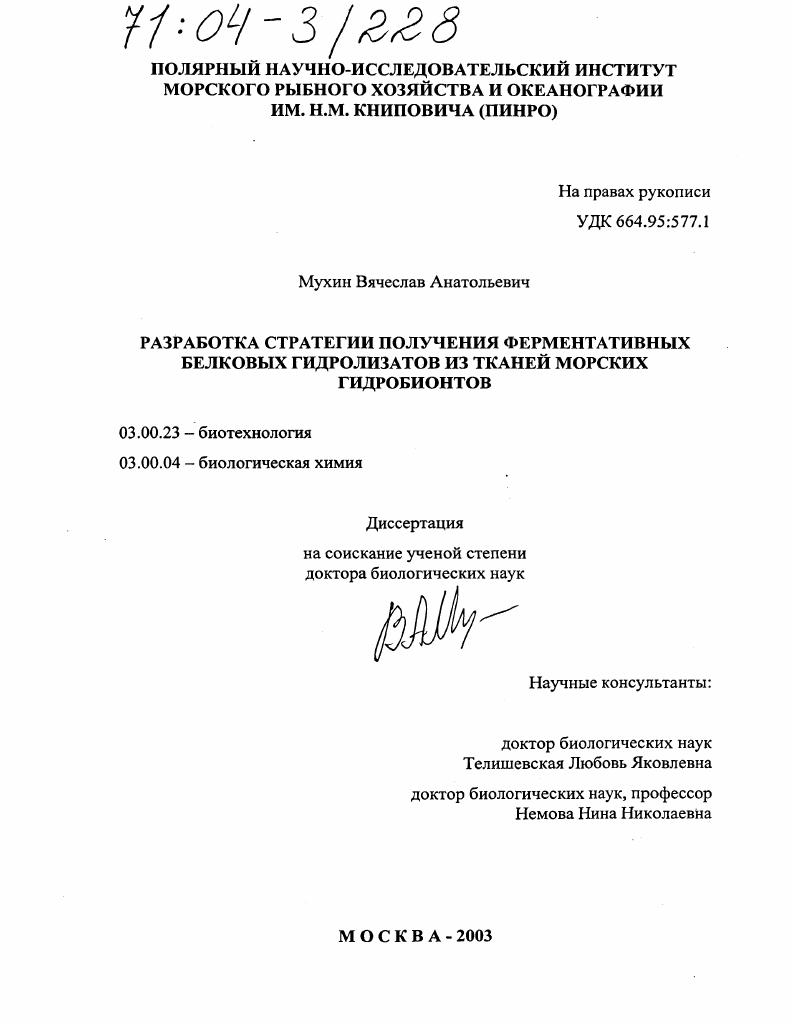 скачать диссертацию Разработка стратегии получения ферментативных белковых гидролизатов из тканей морских гидробионтов Разработка стратегии получения ферментативных белковых гидролизатов из тканей морских гидробионтов