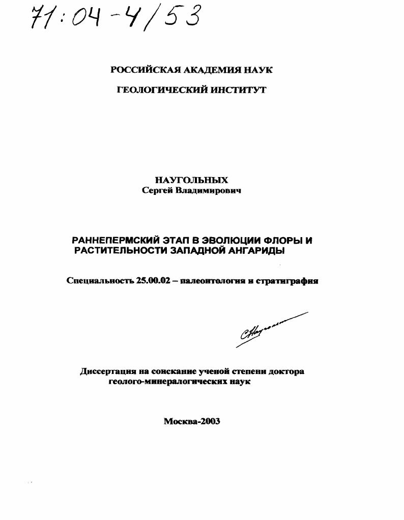 Раннепермский этап в эволюции флоры и растительности Западной Ангариды