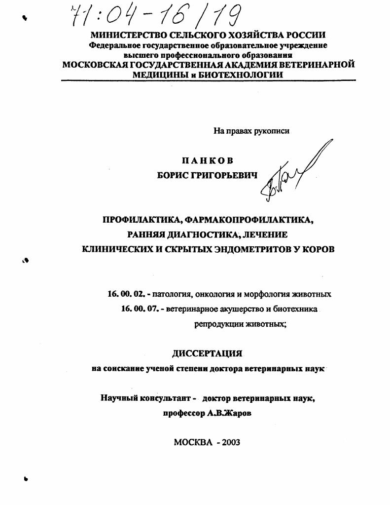 Профилактика, фармакопрофилактика, ранняя диагностика и лечение клинических и скрытых эндометритов у коров