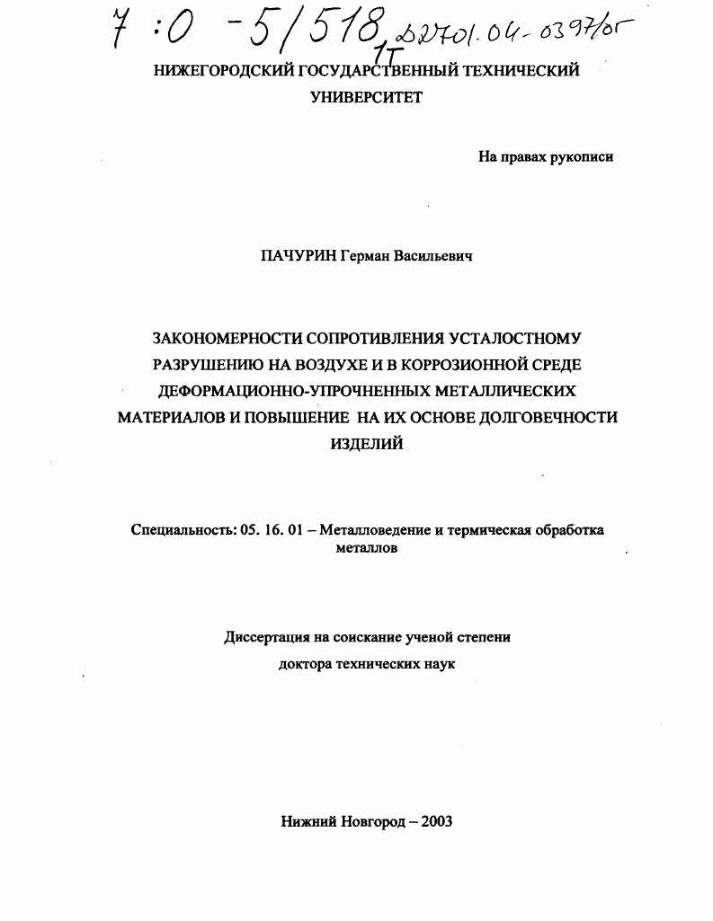 скачать диссертацию Закономерности сопротивления усталостному разрушению на воздухе и в коррозионной среде деформационно-упрочненных металлических материалов и повышение на их основе долговечности изделий Закономерности сопротивления усталостному разрушению на воздухе и в коррозионной среде деформационно-упрочненных металлических материалов и повышение на их основе долговечности изделий