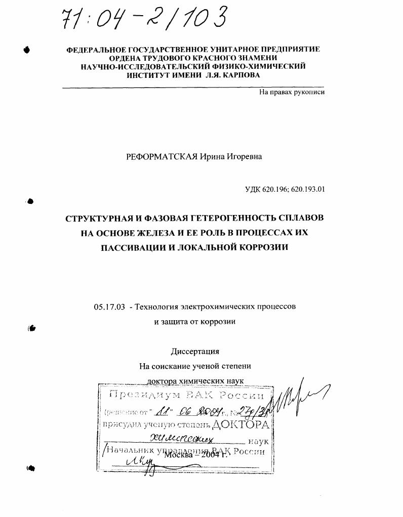 Структурная и фазовая гетерогенность сплавов на основе железа и ее роль в процессах их пассивации и локальной коррозии