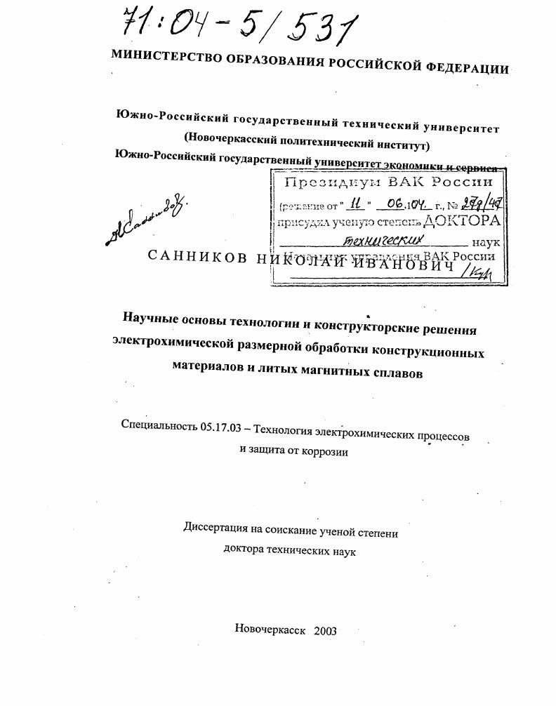 Научные основы технологии и конструкторские решения электрохимической размерной обработки конструкционных материалов и литых магнитных сплавов