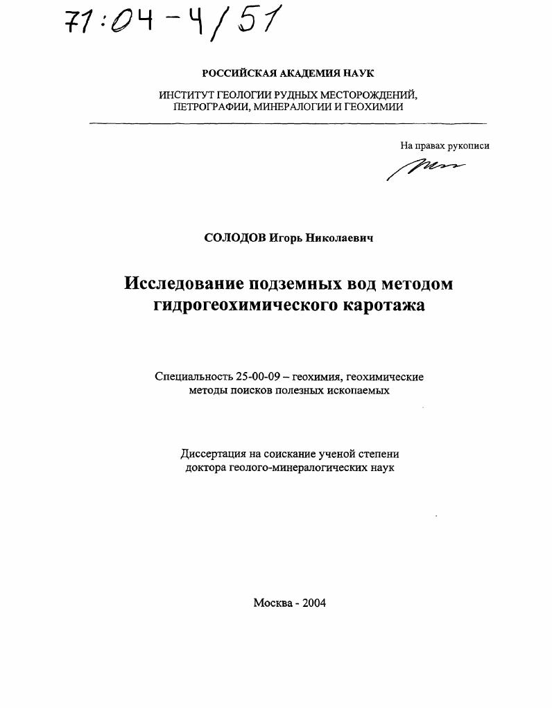 Исследование подземных вод методом гидрогеохимического каротажа