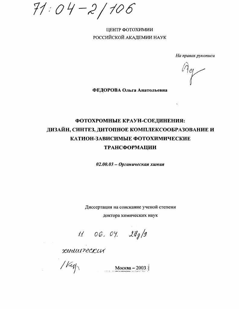 скачать диссертацию Фотохромные краун-соединения: дизайн, синтез, дитопное комплексообразование и катион-зависимые фотохимические трансформации Фотохромные краун-соединения: дизайн, синтез, дитопное комплексообразование и катион-зависимые фотохимические трансформации