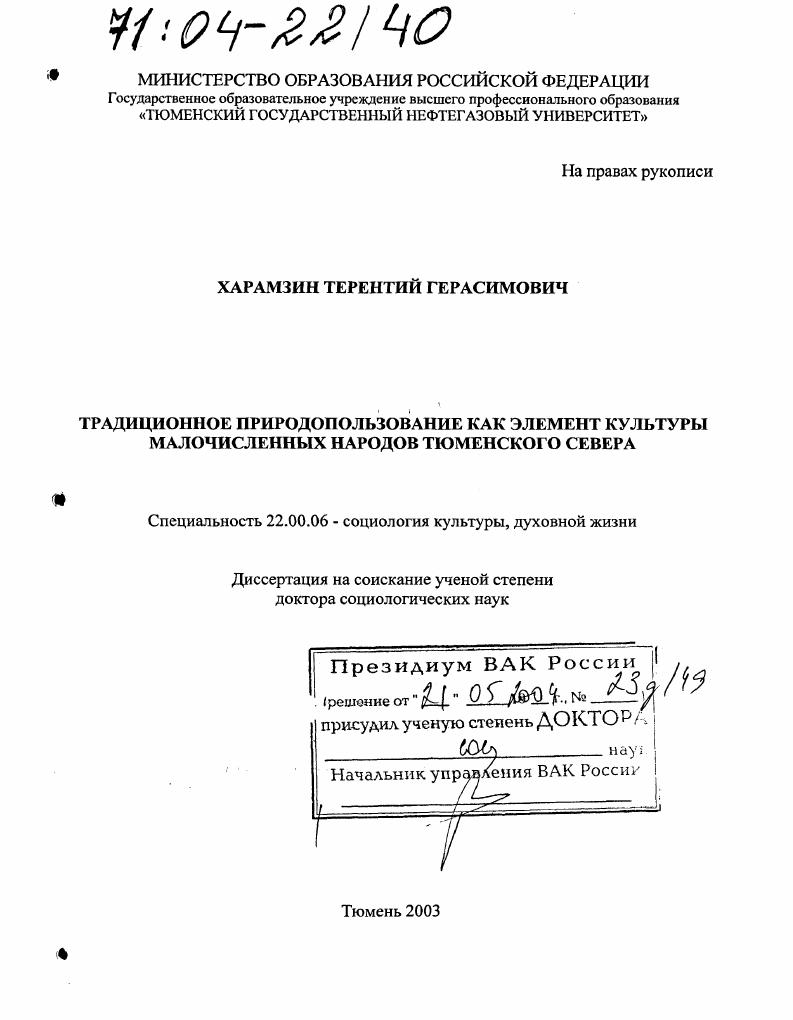 Традиционное природопользование как элемент культуры малочисленных народов Тюменского Севера