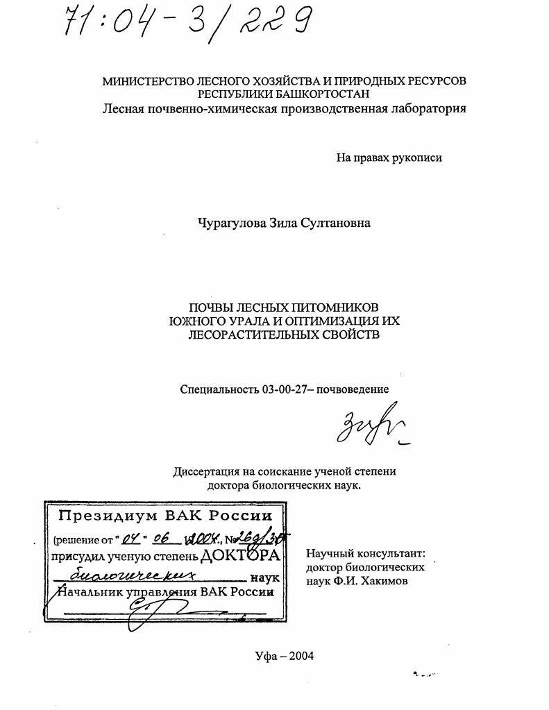 Почвы лесных питомников Южного Урала и оптимизация их лесорастительных свойств