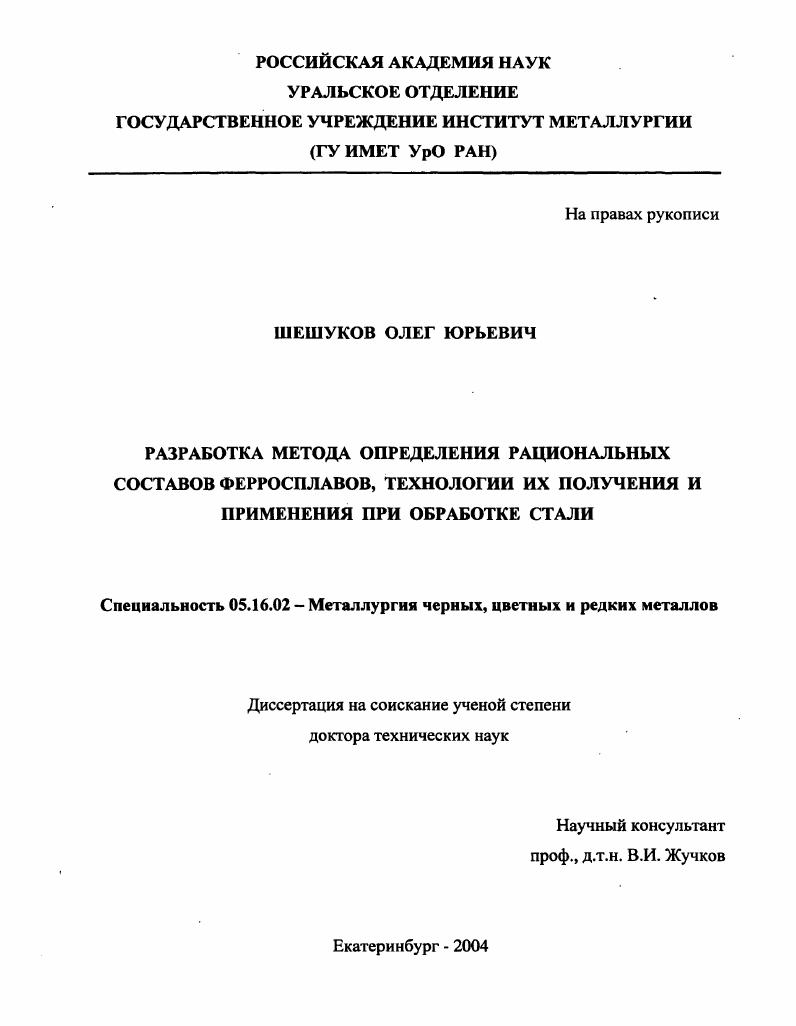 скачать диссертацию Разработка метода определения рациональных составов ферросплавов, технологии их получения и применения при обработке стали Разработка метода определения рациональных составов ферросплавов, технологии их получения и применения при обработке стали