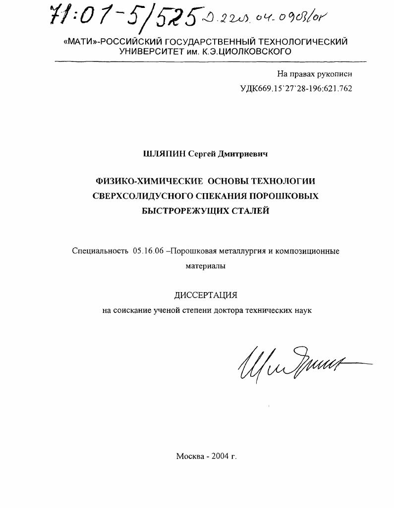 Физико-химические основы технологии сверхсолидусного спекания порошковых быстрорежущих сталей