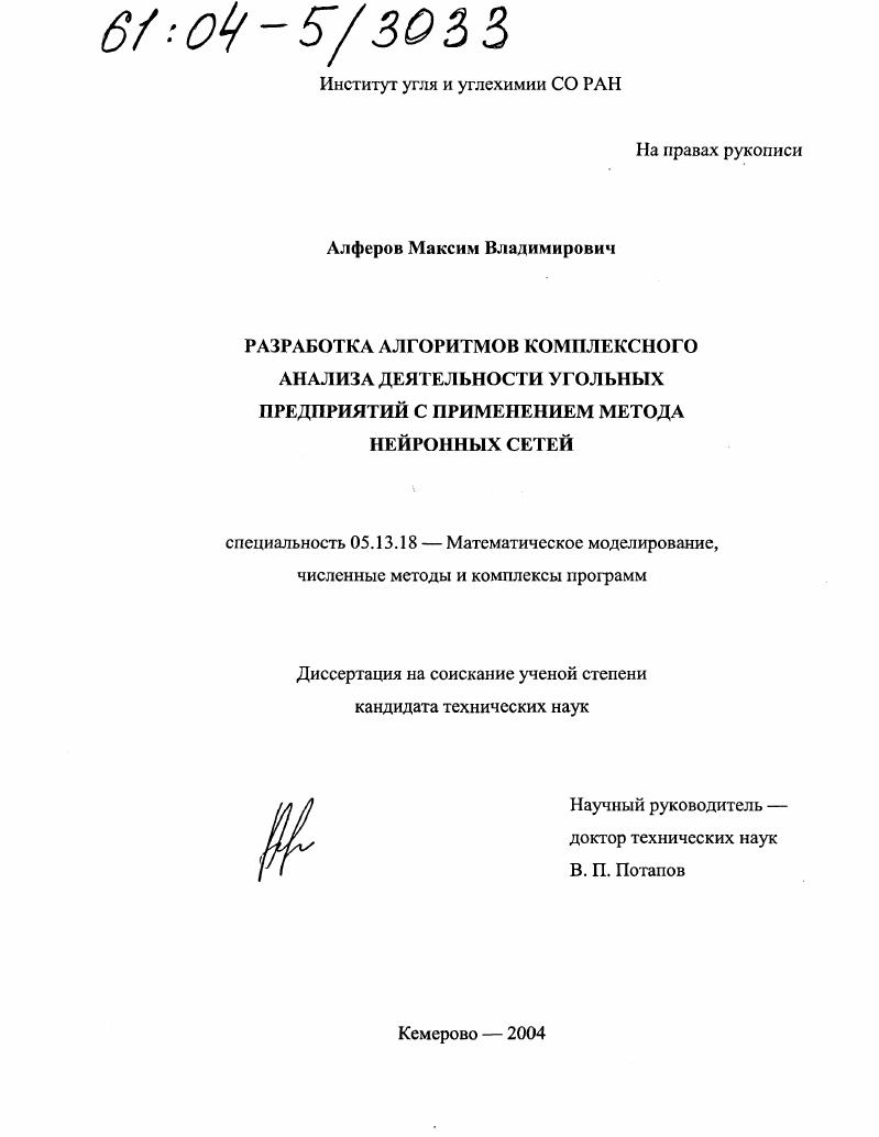скачать диссертацию Разработка алгоритмов комплексного анализа деятельности угольных предприятий с применением метода нейронных сетей Разработка алгоритмов комплексного анализа деятельности угольных предприятий с применением метода нейронных сетей